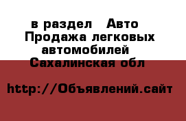  в раздел : Авто » Продажа легковых автомобилей . Сахалинская обл.